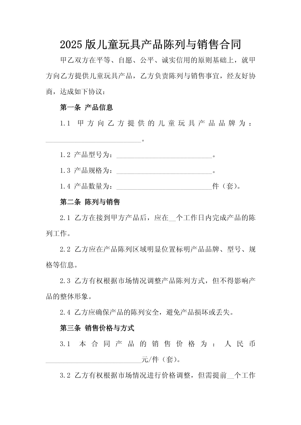 2025版儿童玩具产品陈列与销售合同