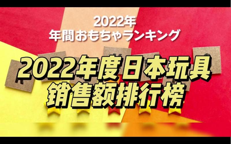 2022年度日本玩具销售额排行榜 传统与创新碰撞下的市场新趋势